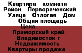 Квартира 1 комната › Район ­ Первореченский › Улица ­ Отлогая › Дом ­ 10 › Общая площадь ­ 45 › Цена ­ 7 500 000 - Приморский край, Владивосток г. Недвижимость » Квартиры продажа   